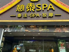 -憩泰SPA(三林店)