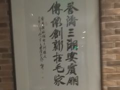 -毛家饭店·融合新湘菜·主题宴(齐鲁软件园店)