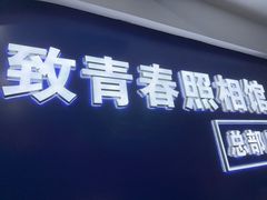 -致青春照相馆·证件照(小寨总部)