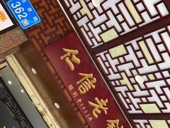 -仁信老铺甜品(北京路店)