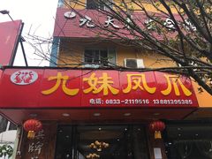 门面-嘉州九妹凤爪(乐山总店)