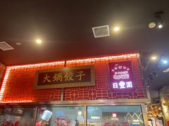 -日丰园海肠水饺·老字号大连海鲜(和平广场店)