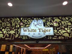 门面-白虎自助餐厅·真老虎·景观自助餐厅(广州长隆酒店)