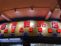 门面-百花传统甜品店(原址店)