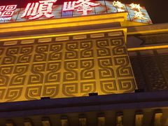 -顺峰海鲜酒楼(省府店)