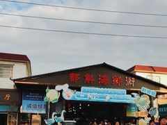 -都斛海鲜街