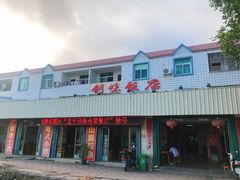 门面-创味·民间海南菜·非遗藤桥排骨(藤桥·免税城店)