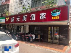 -新天厨酒家(二分店)