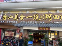 门面-台山美食一绝阿四台山黄鳝饭(阿四创作店)