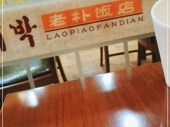 -老朴饭店(邮政街总店)