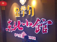 -金掌勺锅包肉(太原万达店)