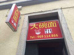 -Da Wan Mian 大碗面