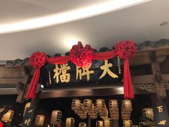 门面-南京大牌档(济南万象城店)