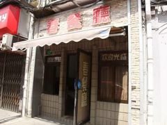 -春餐厅