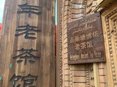 -百年老茶馆