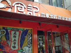 门面-日食记精菜馆(建邺万达店)