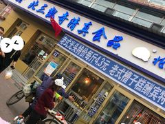 -北三凯奇清真食品店