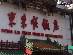 iphone_upload_pic-东来顺饭庄(apm总店)