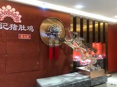 -禧鳳記·猪肚鸡火锅(玖洲道店)
