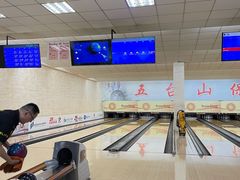 -五台山·保龄球馆