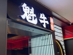 -魁牛·潮汕牛肉自助火锅(沈辽路万达店)