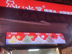 -冰冰酱老味刨冰绵绵冰(中山路总店)