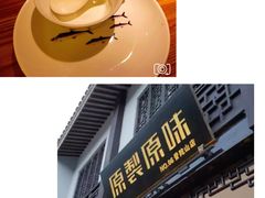 -原製原味(普陀山磐龙店)