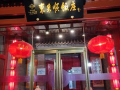 门面-东来顺饭庄(西直门店)