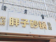 -南湖胖子砂锅(南湖店)