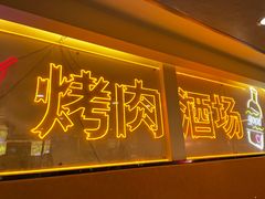 -正宗齐齐哈尔烤肉·齐牛哥鲜切炭火烤肉(杭州总店)