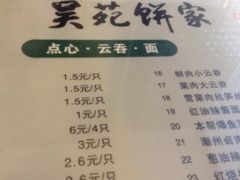 iphone_upload_pic-吴苑饼家(延平路店)