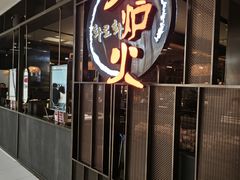 -火炉火自助餐(西直门凯德MALL店)