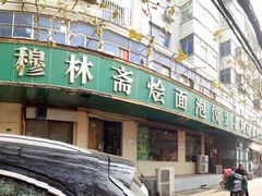 门面-清真刘记全羊肉鲜汤馆(前进路店)
