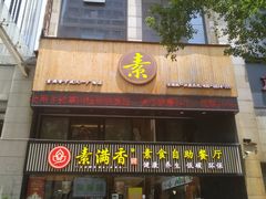 门面-素满香·Vegan食养自助(天一广场店)