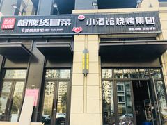 门面-曹掌柜小酒馆烧烤集团(崂山同兴路店)