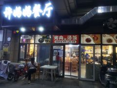 门面-许妈妈餐厅烤肉烧烤家常菜(明润广场店)