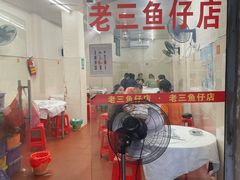 -老三鱼仔店