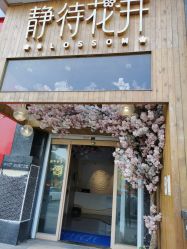 -静待花开瑜伽尊巴会馆