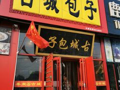 门面-古城包子(山海关店)