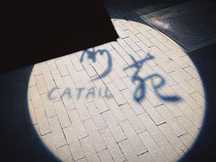 -Catail前苑(前门大街店)