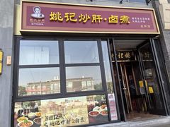 -姚记炒肝店(簋街店)