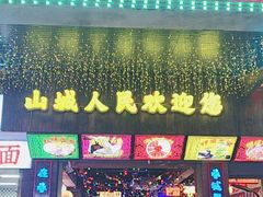 -水巷子·巴掌腰片重庆火锅(云纺店)