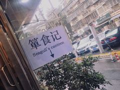 -箪食记(汉口路店)