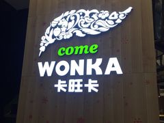 -卡旺卡(淮北鼎盛国际店)