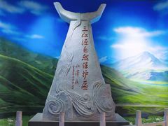 -青藏高原自然博物馆