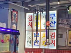 -釜山火炉韩式炭火烤肉(欧洲城店)