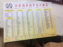 菜单-汕头福合埕牛肉火锅店(花蕾路店)
