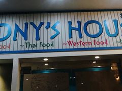 门面-Tony's House