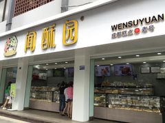-闻酥园(青羊区人民中路店)