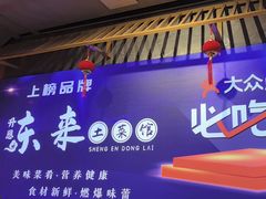 -东来土菜馆(民祥园路店)